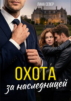 Охота за наследницей