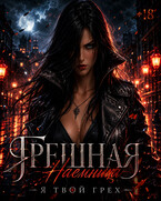 Грешная наёмница