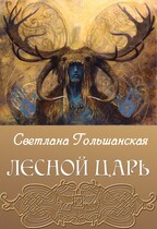 Лесной царь
