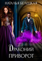 Драконий приворот