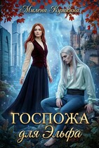 Госпожа для эльфа
