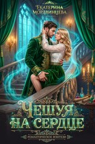 Чешуя на сердце