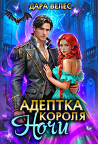 ⚡Адептка Короля Ночи
