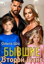 Бывшие. Второй шанс.