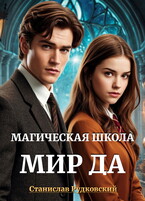Магическая школа «Мир Да»