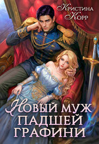 Новый муж падшей графини. Изменить судьбу