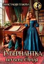 Гувернантка по воле случая