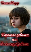Хорошая девочка или вам несдобровать