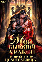 Мой бывший дракон. Второй шанс для целительницы