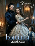 Бывшая невеста