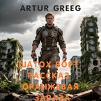 Шатох Ворт Рассказ «Оранжевая Зараза»