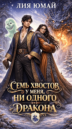 Семь хвостов у меня, ни одного у дракона