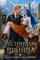 Истинная миссия принца. Три чемодана для адептки