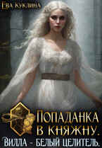 Попаданка в княжну. Вилла Белый Целитель