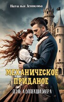 Механическое приданое. Дочь коллекционера