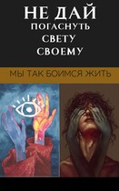 не дай погаснуть свету своему.