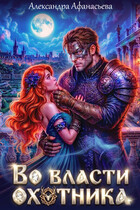 Во власти охотника