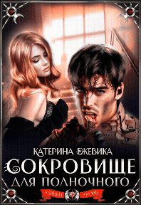 Сокровище для полночного