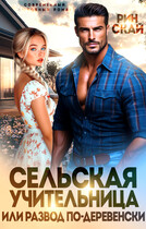 Сельская учительница или развод по-деревенски