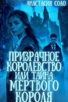 Призрачное королевство, или Тайна мёртвого короля
