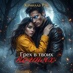 Грех в твоих когтях