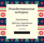 Рождественские истории
