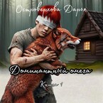 Доминантный омега