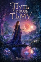 Путь сквозь тьму
