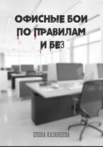 Офисные бои по правилам и без