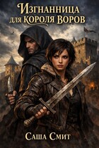 Изгнанница для короля воров
