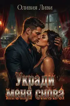Укради меня снова.