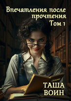 Впечатления после прочтения. Том 1