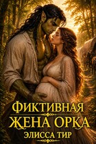 Фиктивная жена орка