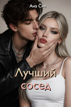 Лучший сосед
