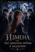 Измена или (не) драконья любовь в академии