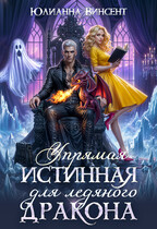 Упрямая Истинная для Ледяного Дракона