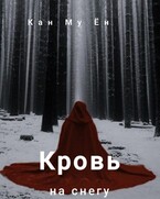 Кровь на снегу