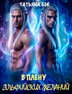 В плену эльфийских желаний