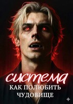 Система. Как полюбить чудовище