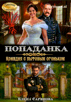 Попаданка. Комедия с бытовым огоньком