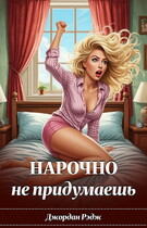 Нарочно не придумаешь