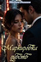 Маркировка чувств