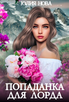 Попаданка для лорда