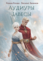 Аудиуры Завесы