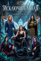 Исключительная