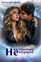 (Не)желанный подарок