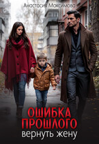 Ошибка прошлого. Вернуть жену