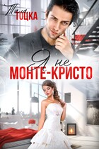 Я не Монте-Кристо