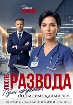 После развода. Пульс предателя под моим скальпелем