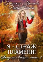 Я — страж пламени!